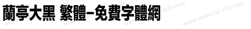 兰亭大黑 繁体字体转换